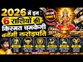 “2026 में इन 6 राशियों को करोड़पति बनने से कोई नहीं रोक सकता!”#rashifal #horoscope 