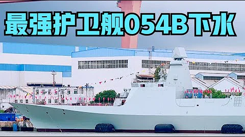 中國最強護衛艦054B下水！ - 天天要聞