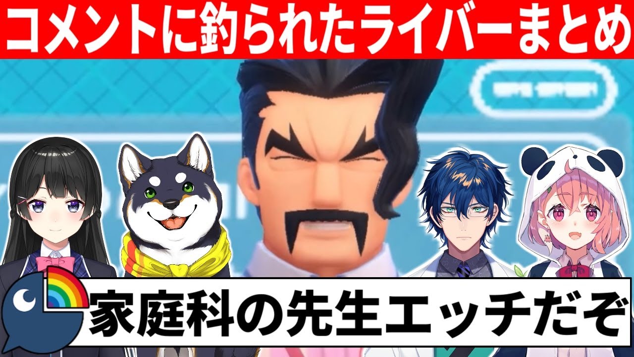 「家庭科の先生Hだよ」というコメントに釣られたライバーの反応まとめ【にじさんじ/切り抜き/サワロ先生】