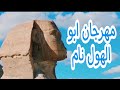 كليب مهرجان ابو الهول نام ابو الهول  2022