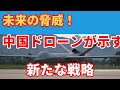 中国軍の無人航空機技術革新！未来戦争のキーテクノロジー
