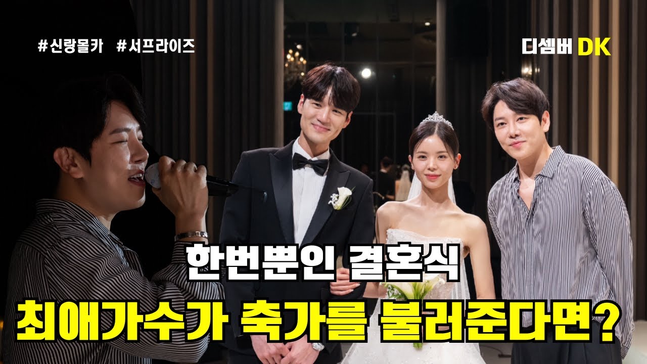 [디셈버Dk축가,신랑몰카] 한번뿐인 결혼식 최애가수가 축가를 불러준다면?🤍