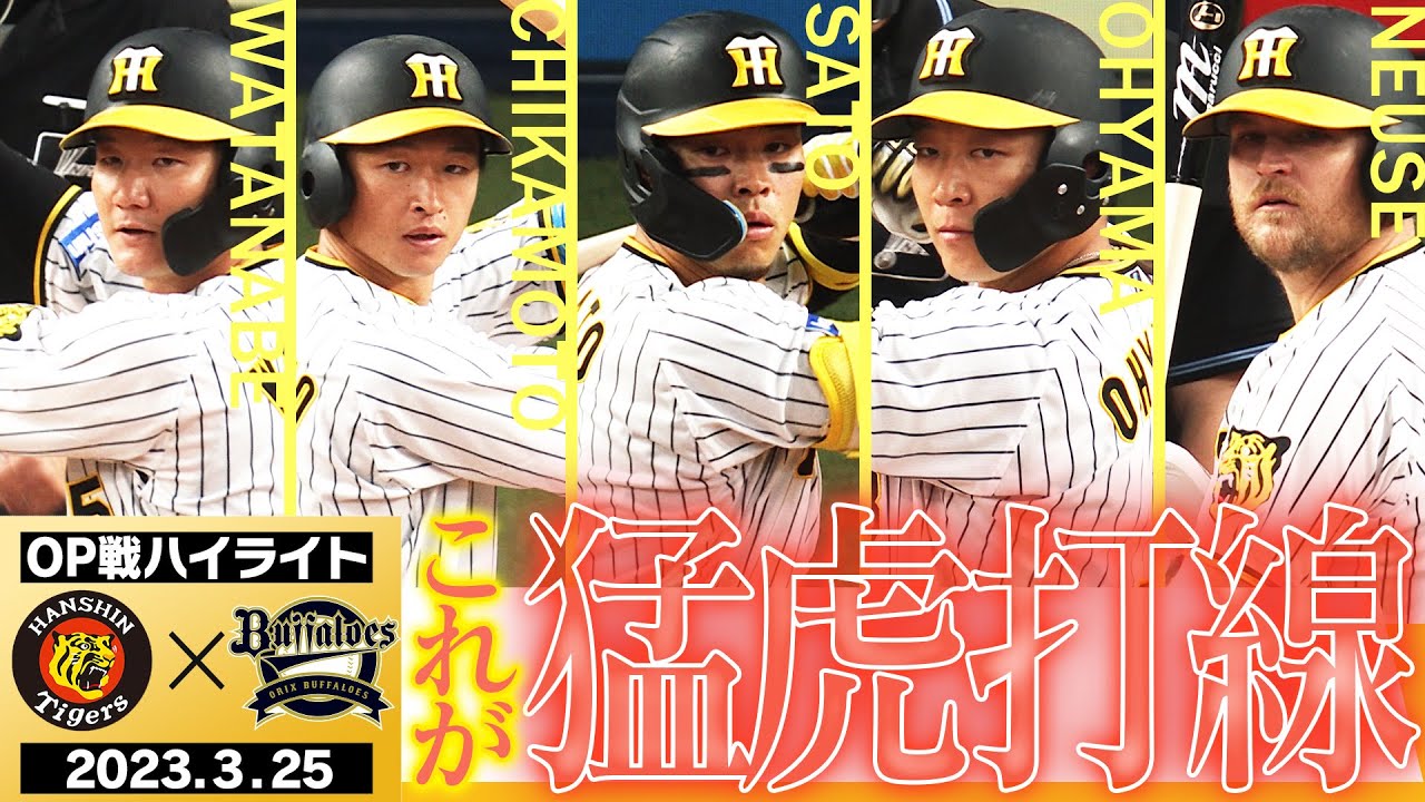 3月25日OP戦 阪神-オリックス】猛虎打線が止まらない！投手陣も準備