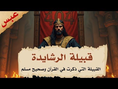 قبيلة الرشايدة القبيلة التي ذكر رجالها بالقران وصحيح مسلم قبيلة بني عبس بني رواحة بني رشيد