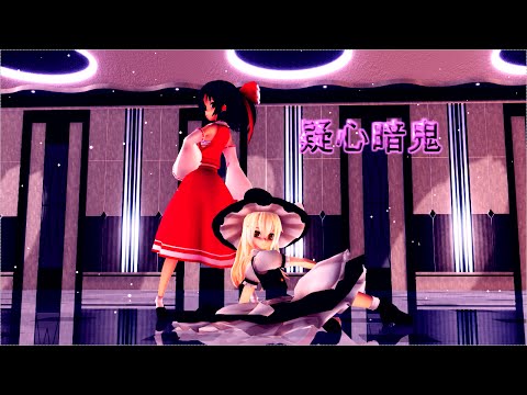 【東方MMD】霊夢と魔理沙で疑心暗鬼