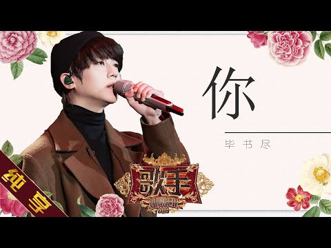 【纯享版】毕书尽 《你》《歌手2019》第9期 Singer EP9【湖南卫视官方HD】