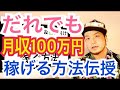 【保存版！月収100万円を最速最短で稼ぐ方法！】サラリーマン＆自営業でもこの手法なら月収100万円はカンタンにだれでも稼ぐことが可能です！もちろん主婦でも学生でも通用する万能手法です！