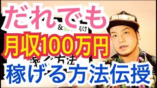【保存版！月収100万円を最速最短で稼ぐ方法！】サラリーマン＆自営業でもこの手法なら月収100万円はカンタンにだれでも稼ぐことが可能です！もちろん主婦でも学生でも通用する万能手法です！