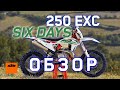 Обзор KTM 250 EXC Six Days | В чем разница?