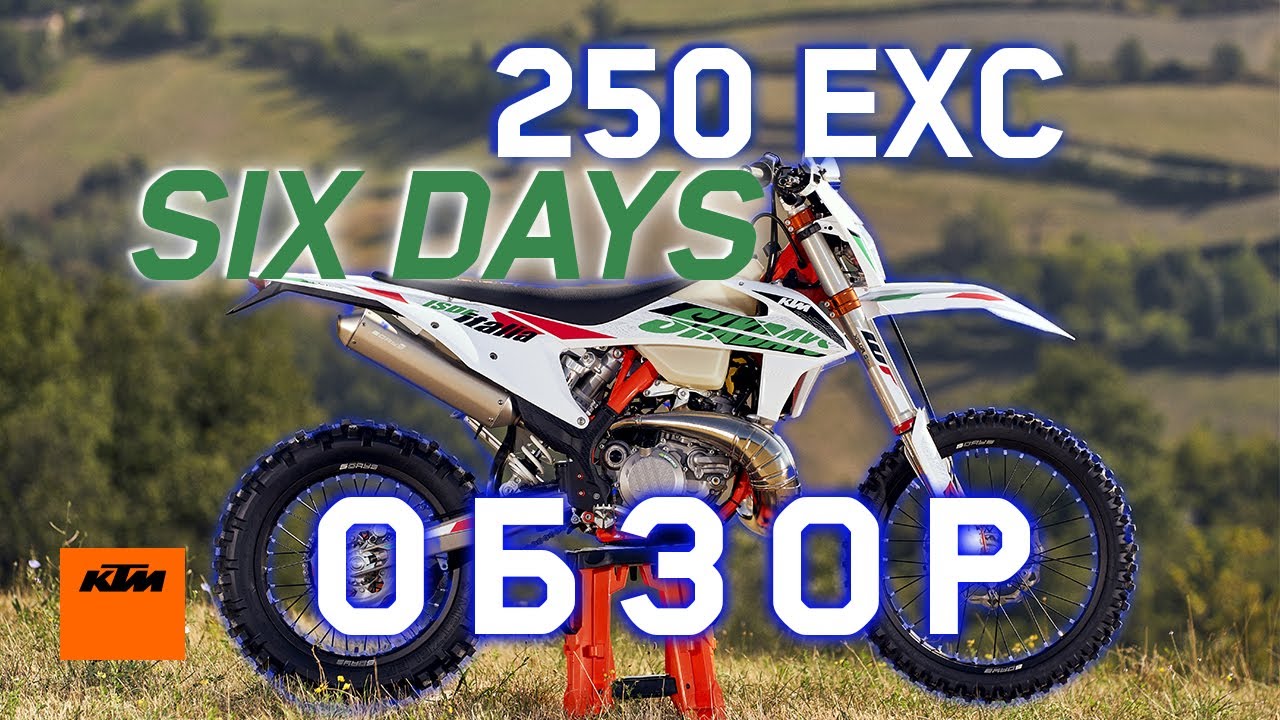 KTM 250 EXC Six Days | В чем разница?