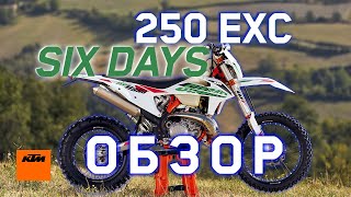 Обзор KTM 250 EXC Six Days | В чем разница?