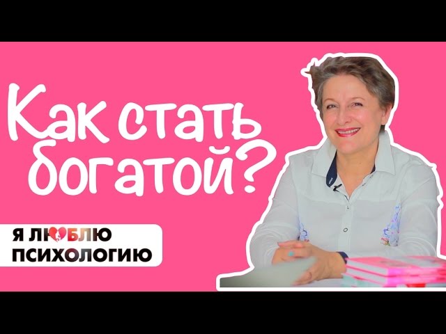 Как стать богатой и успешной: причины бедности (как разбогатеть)