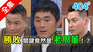 炮仔聲 第404集 The sound of happiness EP404【全】|iShine 愛閃耀