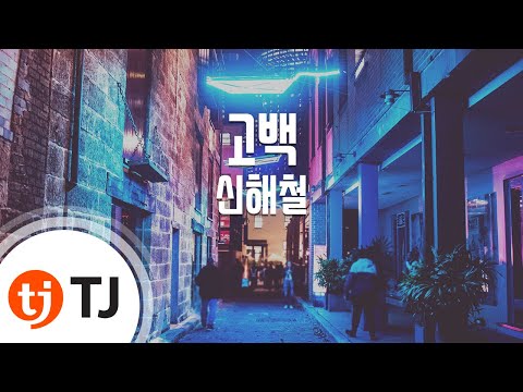 [TJ노래방] 고백 - 신해철 / TJ Karaoke