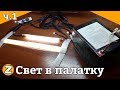 Освещение в палатку для зимней рыбалки. Освещение зимней палатки своими руками. Освещение лунок.