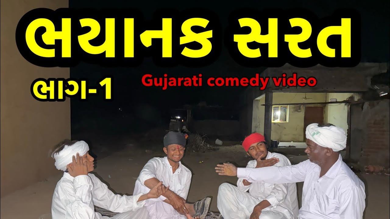 ભયાનક સરત /ભાગ-1/ગુજરાતી કૉમેડી વિડિઓ MA VIHAT JOGNI OFFICIAL GUJRATI COMEDY 