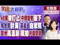 四局勢大洗牌!中俄戰機巡航西太 解放軍封鎖黃岩島 制裁40家日本實體 歐洲高溫瘋搶中國空調 集體認輸了!｜【#全球大視野】20260630完整版@全球大視野Global_Vision