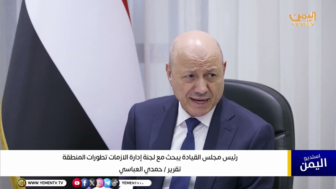 تقرير||   رئيس مجلس القيادة يبحث مع لجنة إدارة الأزمات تطورات المنطقة