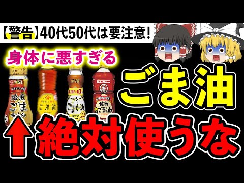 【警告】ごま油に含まれる危険成分!?毒ごま油と健康ごま油の見分け方【ゆっくり解説】