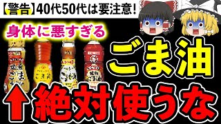 【警告】ごま油に含まれる危険成分!?毒ごま油と健康ごま油の見分け方【ゆっくり解説】