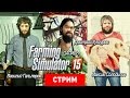 Farming Simulator 15: Рожь, хмель и солод [Запись]