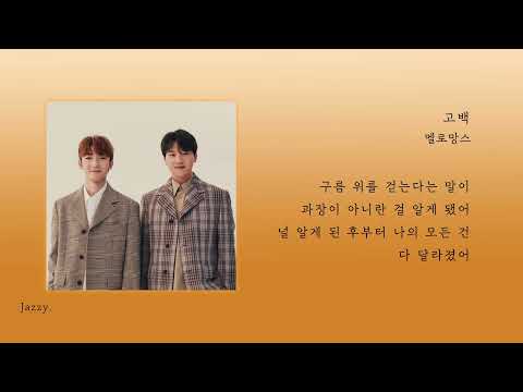 💛멜로망스 - 고백 : 가사