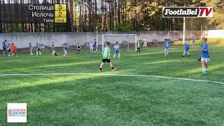 МФК Столица — ФК Ислочь | VII FOOTINBEL U-9 | 2017 | матч #61