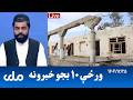 RTA Pashto News د ورځې لسو بجو خبرونه