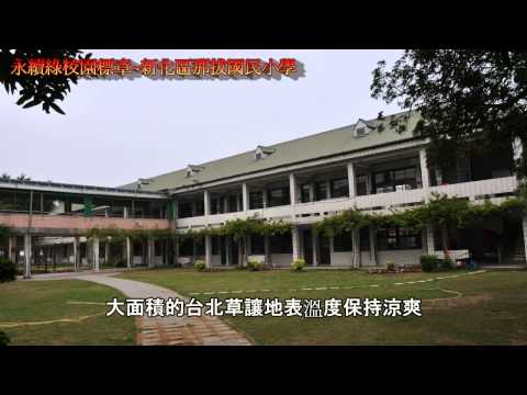 那拔國小102年永續綠校園標章