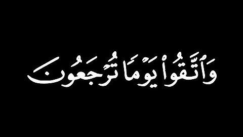 "واتقوا يوما ترجعون فيه الي الله"كرومات قران كريم"شاشه سوداء"
