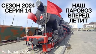 Сезон 2024. Серия 14. Платный Хайкинг. Продолжение - Наш паровоз вперед летит!