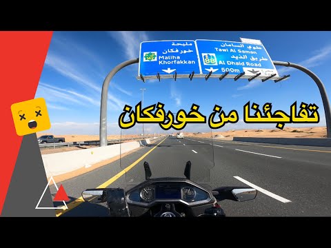 رحلة الامارات خورفكان قطعة من الجمال
