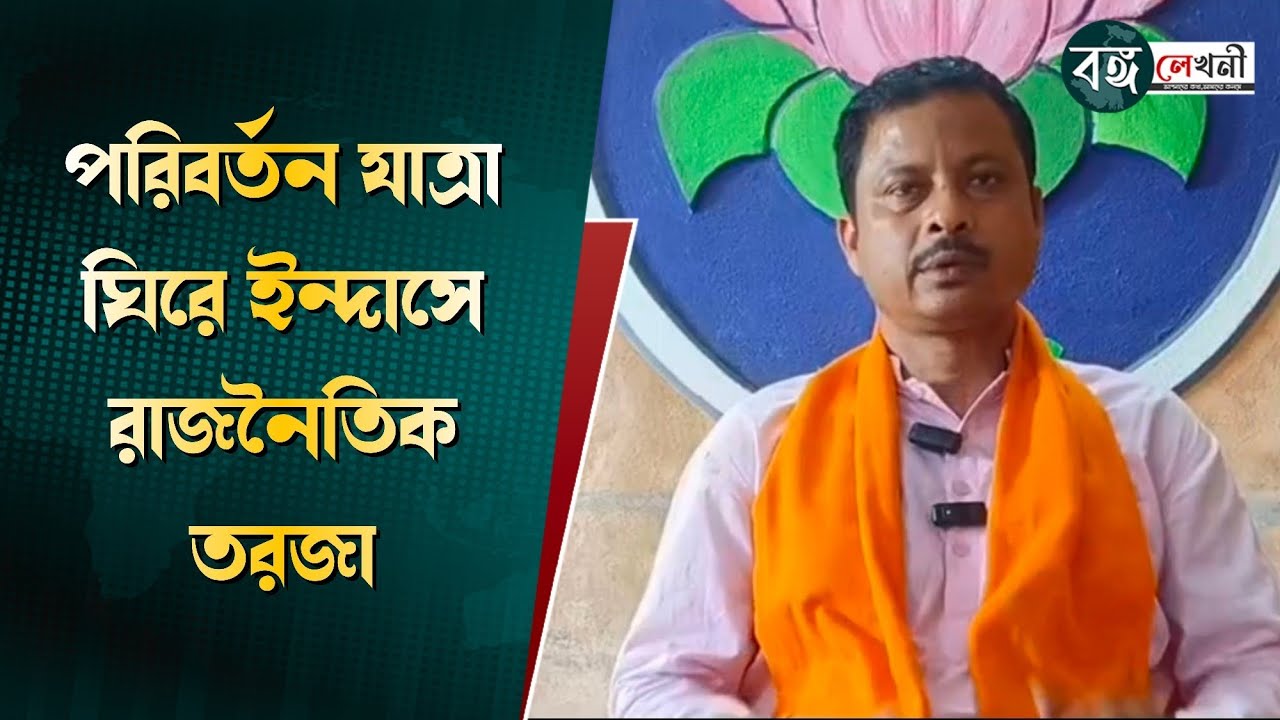 বিধানসভা ভোটের আগে ইন্দাসে উত্তপ্ত রাজনীতি | BJP পরিবর্তন যাত্রা নিয়ে বিস্ফোরক মন্তব্য নির্মল ধাড়া