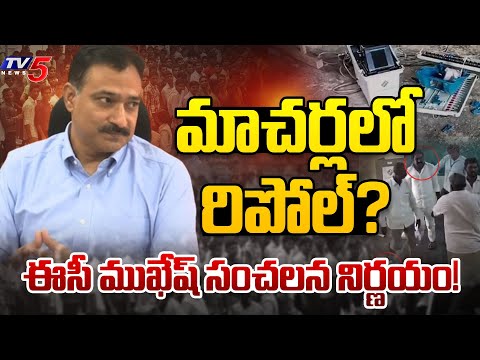 మాచర్ల లో రీ పోల్?  | AP EC Mukesh Meena on Macharla Re-Poll | A TV5 News - TV5NEWS