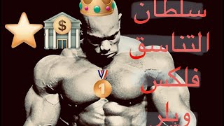 سلسلة الأبطال في كمال الأجسام الحلقة الاولى :فلكس ويلر