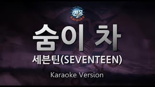 SEVENTEEN - Getting Closer (숨이 차) (Melody) (Karaoke Version)