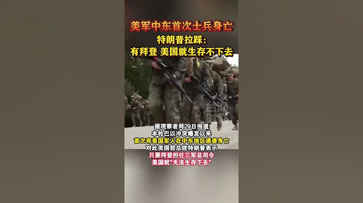 美军中东首次士兵身亡，特朗普拉踩：有拜登，美国就生存不下去#海峡新干线 - 天天要闻