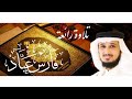 تلاوة رائعة للقارئ فارس عباد من سورة العنكبوت