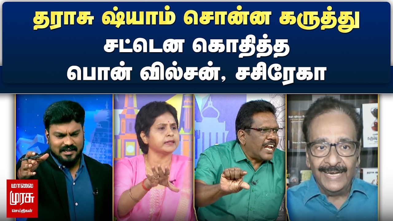 தராசு ஷ்யாம் சொன்ன கருத்து - சட்டென கொதித்த பொன் வில்சன், சசிரேகா | Netrikann