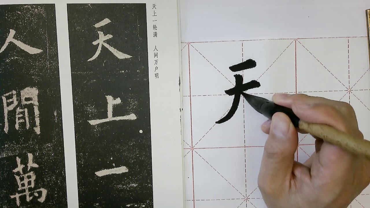 Chinese calligraphy regular script5 楷书(五) - YouTube