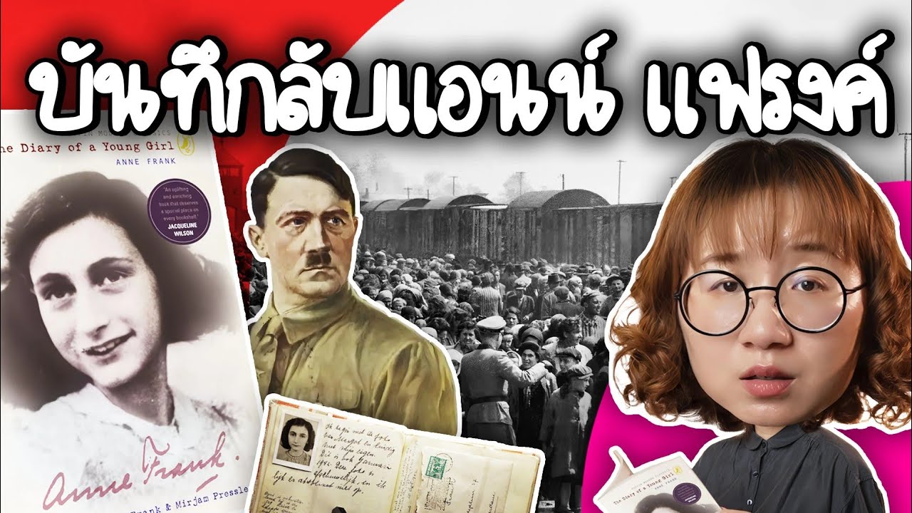 บันทึกลับแอนน์ แฟรงค์ ไดอะรีที่ดังที่สุดในโลก | Point of View