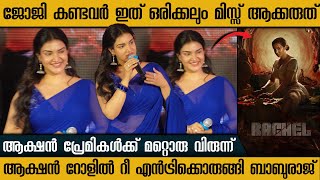 Baburaj Inspiring Speech In Rachel Movie Trailer Launch Event Honey Rose Cine Lounge