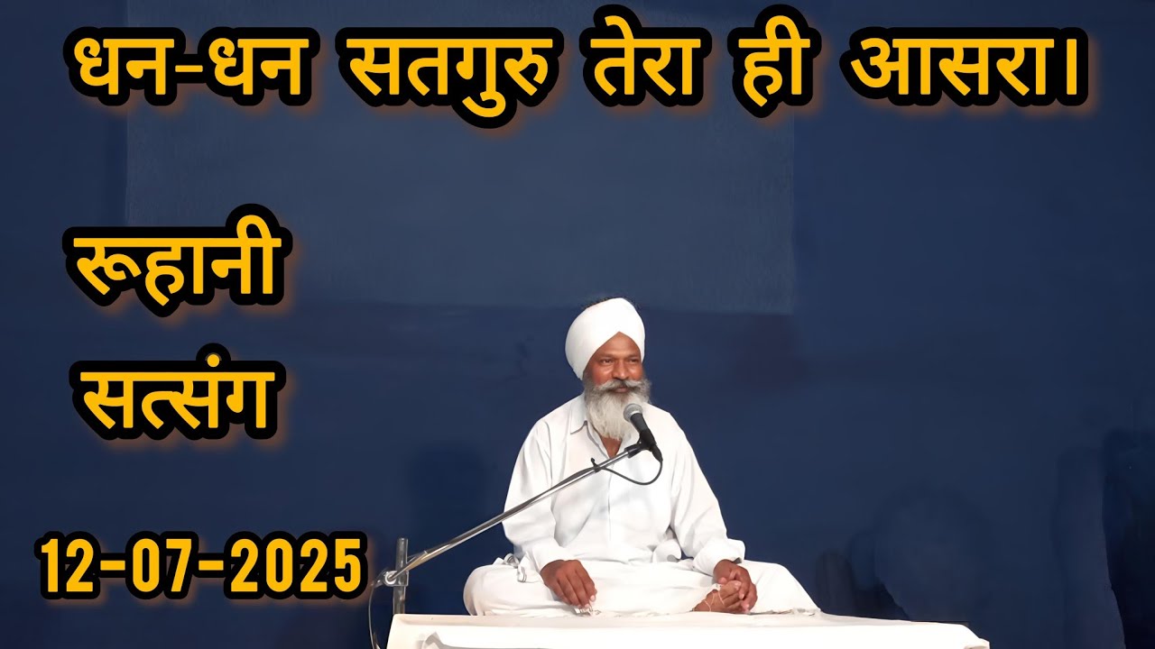 रूहानी-सत्संग, 12 जुलाई 2025, नानू वाली बावड़ी खेतड़ी राजस्थान। 