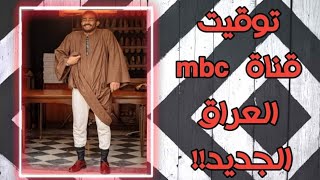 مسلسل موسى المواعيد الجديدة!!!! mbc العراق | محمد رمضان |