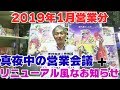 【パチンコ店買い取ってみた】第163回2019年1月営業分真夜中の営業会議とリニューアル風なお知らせ