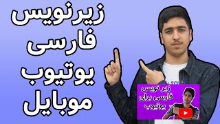 زیرنویس فارسی یوتیوب برای موبایل!!