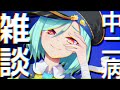 【新春雑談配信】正月休み明けの寝ぼけた民草たちに妾の偉大なる言葉を届けてやろう!