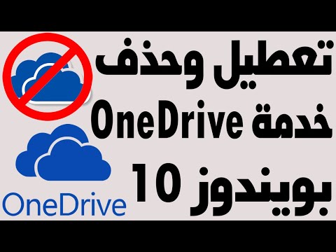 فيديو: هل يؤدي إلغاء ارتباط OneDrive إلى حذف الملفات؟