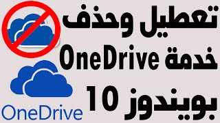 شرح تعطيل OneDrive حذف وان درايف من الكمبيوتر ويندوز 10