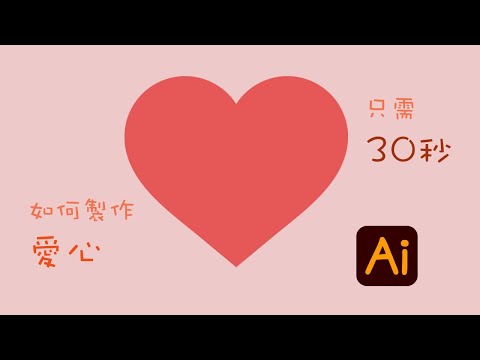 【AI教學】超簡單！！如何製作愛心 adobe illustrate